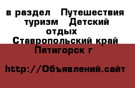  в раздел : Путешествия, туризм » Детский отдых . Ставропольский край,Пятигорск г.